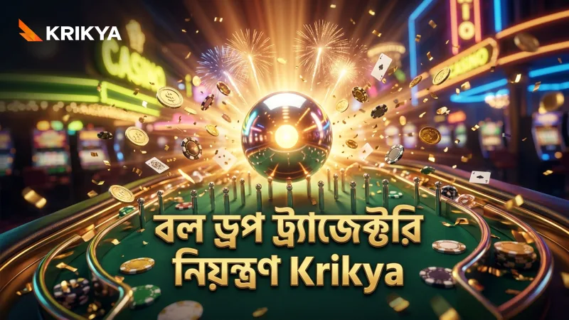 প্লিনকো আর্কেড গেমের বল ড্রপ ট্র্যাজেক্টরি নিয়ন্ত্রণের গুরুত্ব।