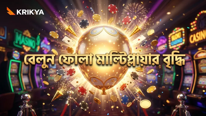 বেলুন ক্র্যাশ গেমে বেলুন ফোলানোর প্রক্রিয়া এবং মাল্টিপ্লায়ার বৃদ্ধি।