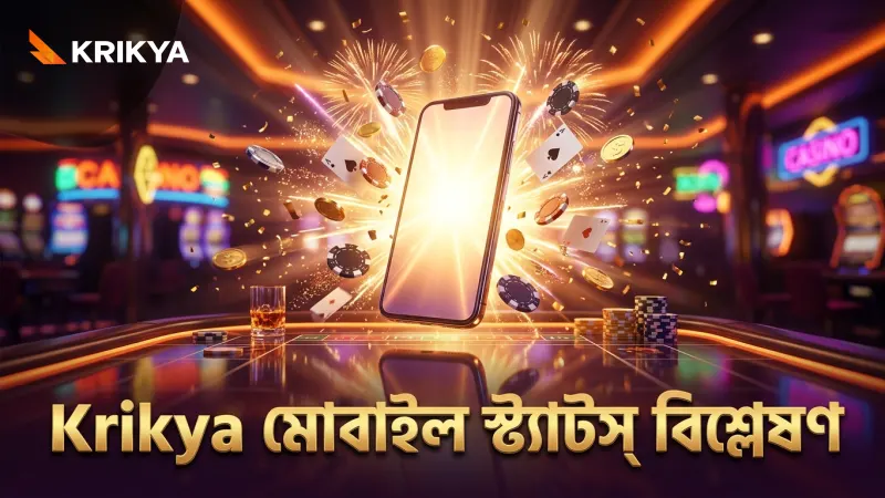Krikya মোবাইল অ্যাপে প্রিমিয়ার লীগের নির্ভরযোগ্য স্ট্যাটস বিশ্লেষণ