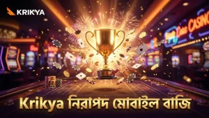 নিরাপদ ও দ্রুত প্রতিক্রিয়াশীল মোবাইল বাজির জন্য Krikya প্ল্যাটফর্ম