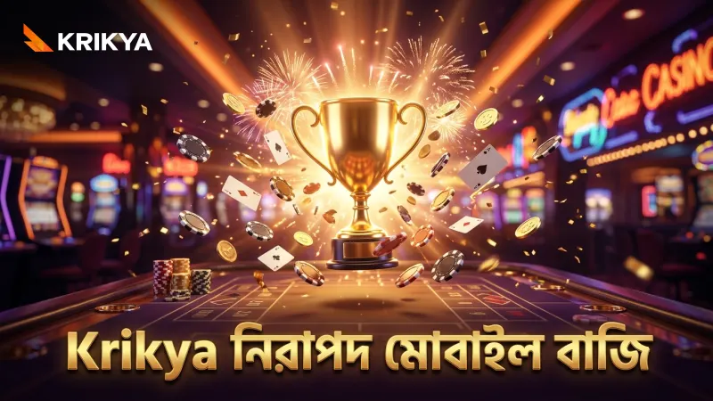 নিরাপদ ও দ্রুত প্রতিক্রিয়াশীল মোবাইল বাজির জন্য Krikya প্ল্যাটফর্ম