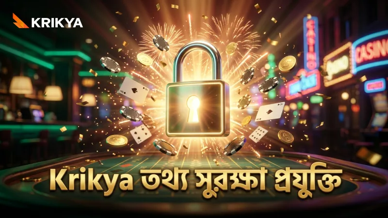 Krikya ব্যবহারকারীর তথ্য সুরক্ষায় প্রযুক্তিগত ব্যবস্থা গ্রহণ করে।