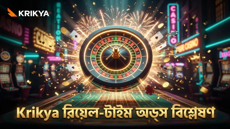 Krikya রিয়েল-টাইম অডস বিশ্লেষণ বেটিং সিদ্ধান্ত সহজ করে তোলে