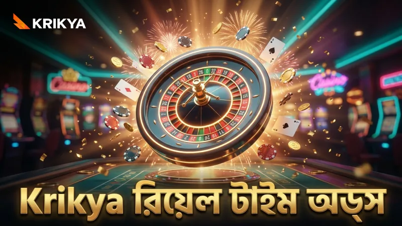 Krikya এর রিয়েল-টাইম অডস বিশ্লেষণ বেটিং দক্ষতা বাড়ায়