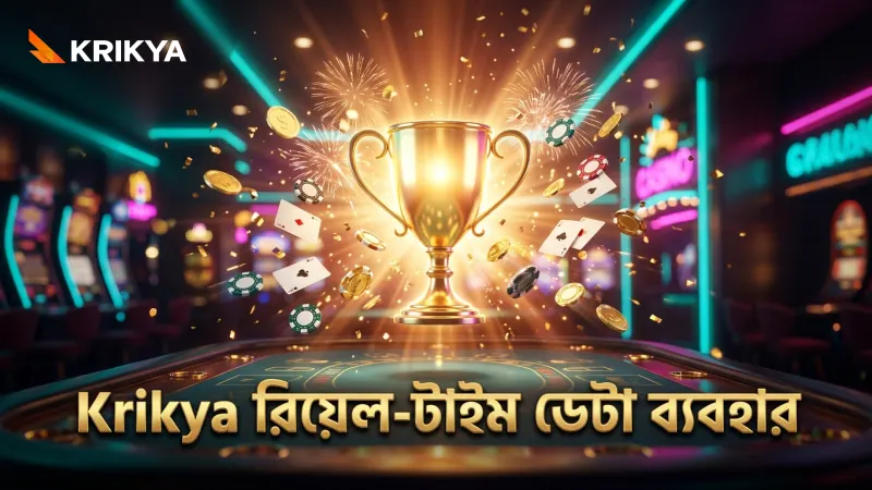 রিয়েল-টাইম ডেটার মাধ্যমে সঠিক বেটিং সিদ্ধান্ত নিন Krikya-র সাহায্যে