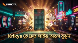 লাইভ অডস পরিবর্তন বুঝে দ্রুত Krikya তে বেটিং করুন