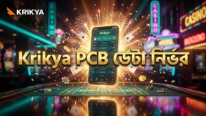 PCB অফিসিয়াল ডেটা ব্যবহার করে সঠিক অডস নির্ণয় করে Krikya