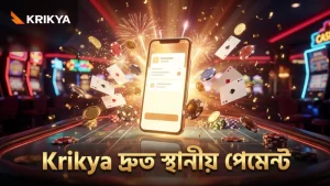 Krikya প্ল্যাটফর্মে স্থানীয় পেমেন্ট ব্যবহারে দ্রুত লেনদেন নিশ্চিত।