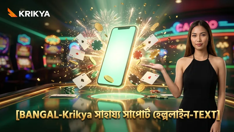Krikya-র হেল্পলাইন এবং সাপোর্ট সহজে গেমিং সমস্যার সমাধান দেয়