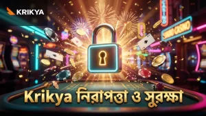 নিরাপত্তা ব্যবস্থা এবং Krikya তে বেটিংয়ের সুরক্ষা নিশ্চিতকরণ