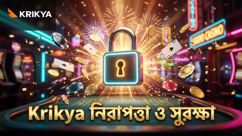 নিরাপত্তা ব্যবস্থা এবং Krikya তে বেটিংয়ের সুরক্ষা নিশ্চিতকরণ