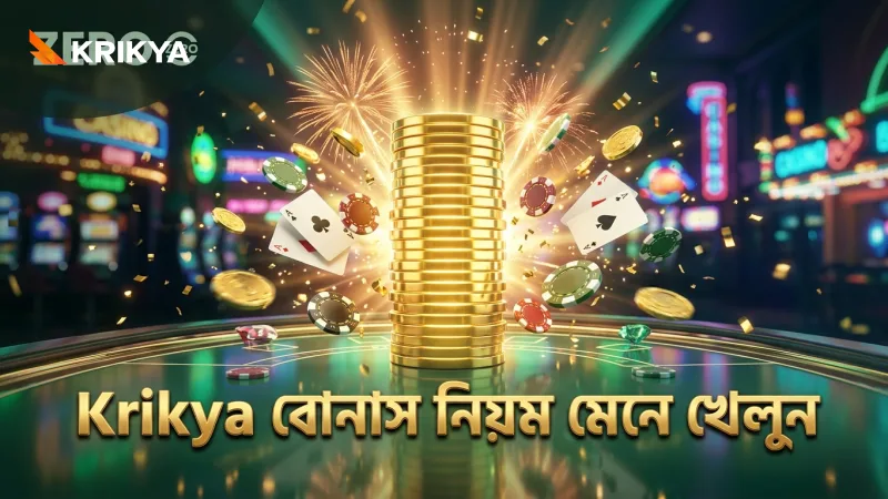 Krikya-র অভিজ্ঞতা অনুযায়ী সুপার এস স্লটের বোনাস পেতে নিয়ম অনুসরণ করুন