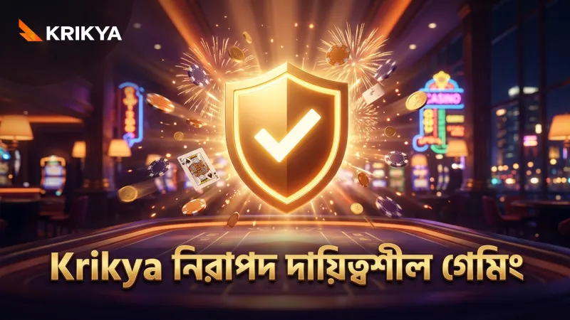 Krikya প্ল্যাটফর্মে দায়িত্বশীল গেমিং ও নিরাপত্তা নিশ্চিতকরণ