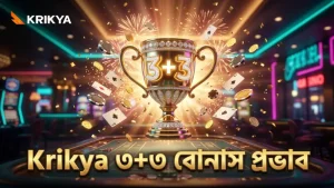 Krikya-র ৩+৩ বোনাস সাইড বেটের প্রভাব বোঝার চেষ্টা করুন