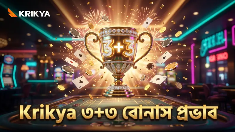 Krikya-র ৩+৩ বোনাস সাইড বেটের প্রভাব বোঝার চেষ্টা করুন