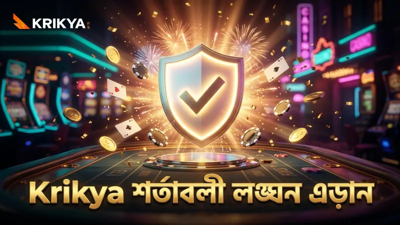 Krikya তে শর্তাবলী লঙ্ঘন এড়ানোর উপায়
